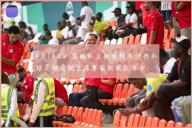 6月19日，蓉城队主教练阿洛伊西和球员胡荷韬出席赛前新闻发布会
